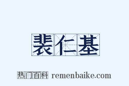 裴仁基是什么意思的图片